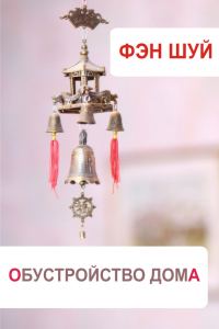 Обложка книги «Фэн-шуй. Обустройство дома»