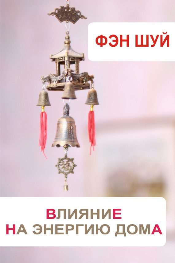 Обложка книги «Фэн-шуй. Влияние на энергию дома»