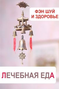 Обложка книги «Фэн-шуй и здоровье. Лечебная еда»