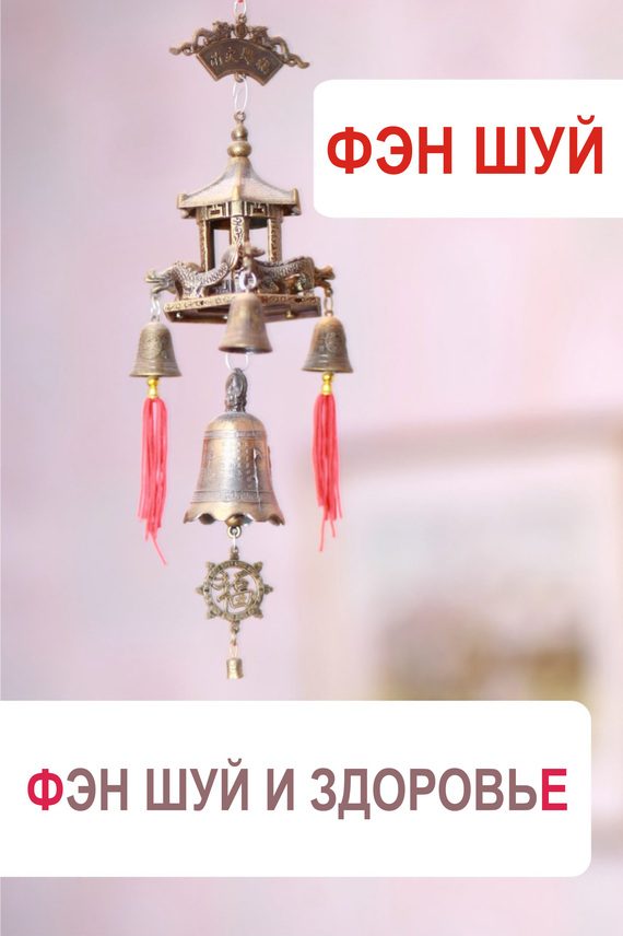 Обложка книги «Фэн-шуй и здоровье»