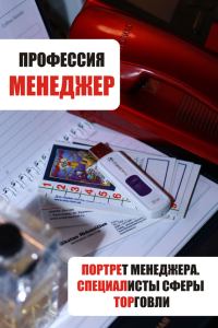 Обложка книги «Портрет менеджера. Специалисты сферы торговли»