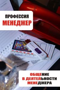 Обложка книги «Общение в деятельности менеджера»