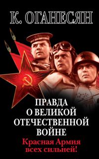 Обложка книги «Правда о Великой Отечественной войне. Красная Армия всех сильней!»