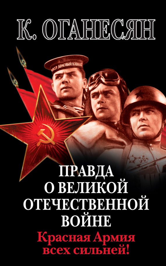 Обложка книги «Правда о Великой Отечественной войне. Красная Армия всех сильней!»
