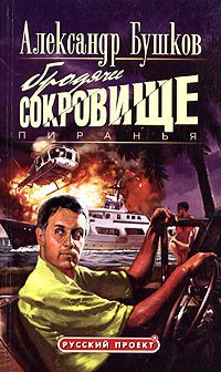 Обложка книги «Пиранья. Бродячее сокровище»