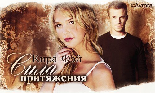 Обложка книги «Сила притяжения.»