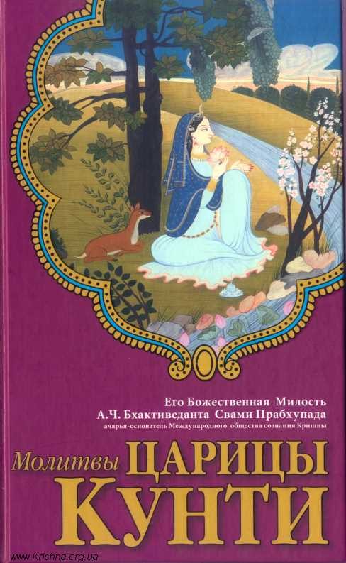 Обложка книги «Молитвы царицы Кунти»