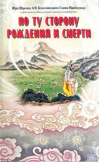 Обложка книги «По ту сторону рождения и смерти»