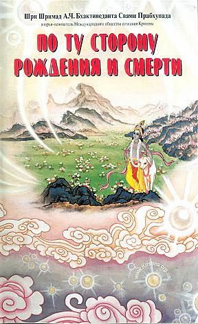 Обложка книги «По ту сторону рождения и смерти»