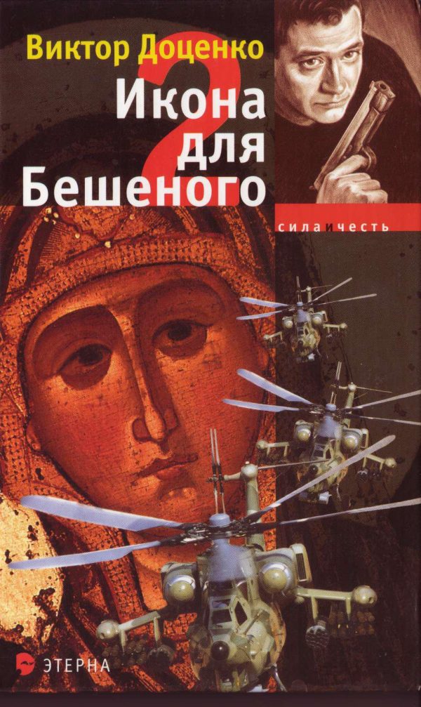 Обложка книги «Икона для Бешеного 2»