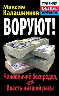 Обложка книги «Воруют! Чиновничий беспредел, или Власть низшей расы»