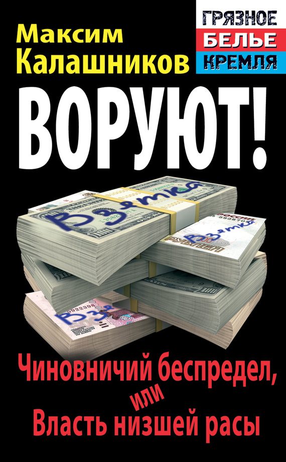 Обложка книги «Воруют! Чиновничий беспредел, или Власть низшей расы»