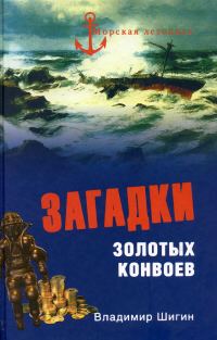 Обложка книги «Загадки золотых конвоев»