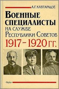 Обложка книги «Военные специалисты на службе Республики Советов 1917-1920 гг.»