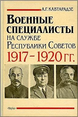 Обложка книги «Военные специалисты на службе Республики Советов 1917-1920 гг.»