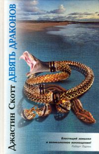 Обложка книги «Девять драконов»