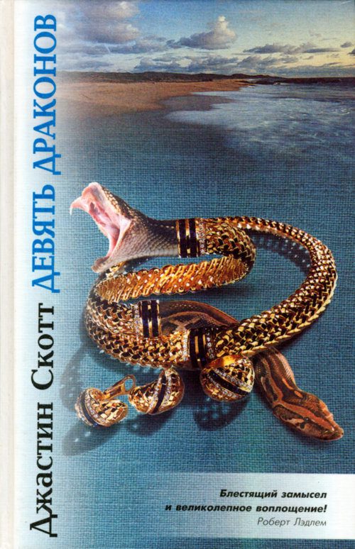 Обложка книги «Девять драконов»
