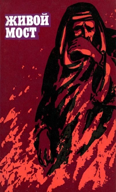 Обложка книги «Живой мост»