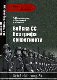 Обложка книги «Войска СС без грифа секретности»