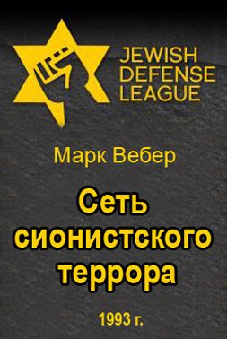 Обложка книги «Сеть сионистского террора»