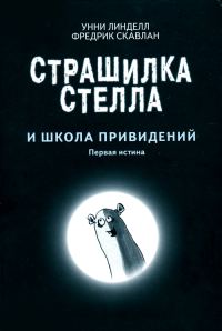 Обложка книги «Страшилка Стелла и школа привидений»