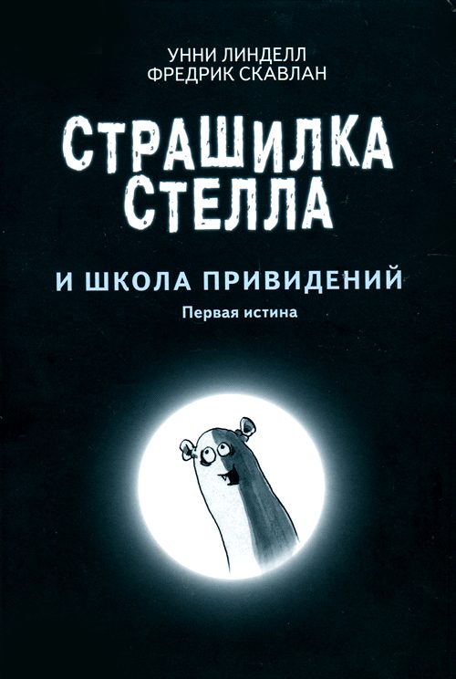 Обложка книги «Страшилка Стелла и школа привидений»