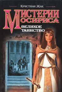 Обложка книги «Великое таинство»