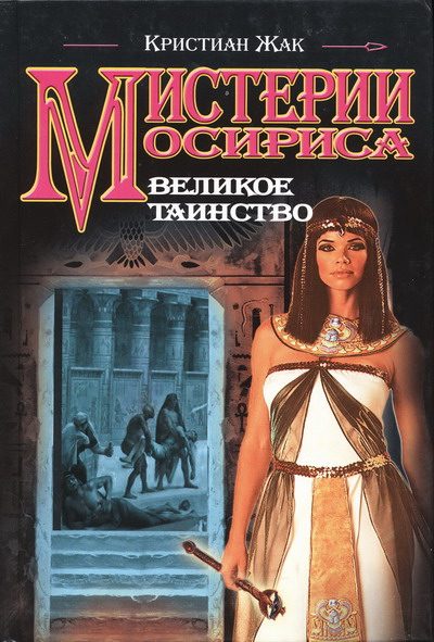 Обложка книги «Великое таинство»