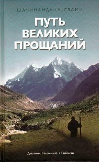Обложка книги «Путь великих прощаний»