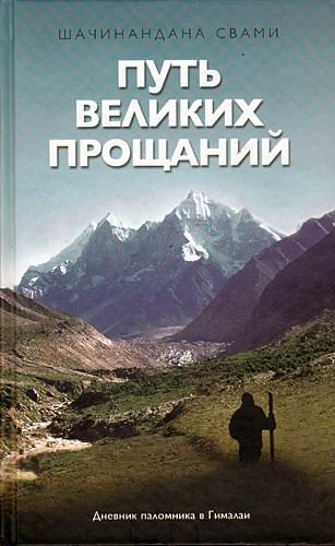 Обложка книги «Путь великих прощаний»