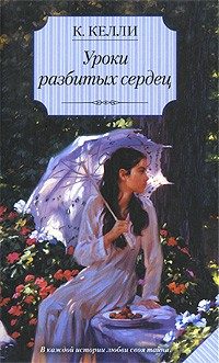 Обложка книги «Уроки разбитых сердец»