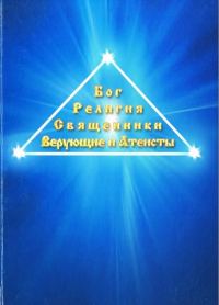 Обложка книги «Бог. Религия. Священники. Верующие и атеисты»