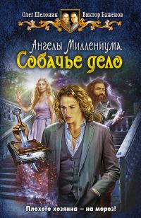 Обложка книги «Собачье дело»