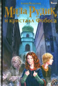 Обложка книги «Мила Рудик и кристалл Фобоса»