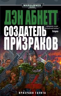 Обложка книги «Создатель призраков»