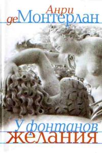 Обложка книги «У фонтанов желания»