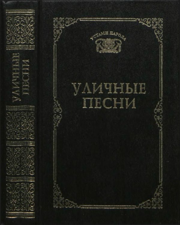 Обложка книги «Уличные песни»