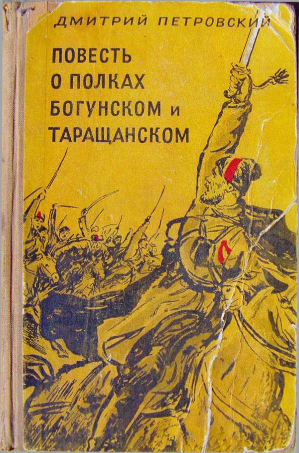 Обложка книги «Повесть о полках Богунском и Таращанском»