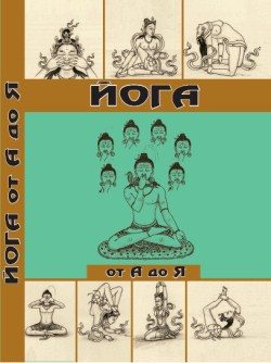 Обложка книги «Йога от А до Я: практика асан с позиции Аюрведы»