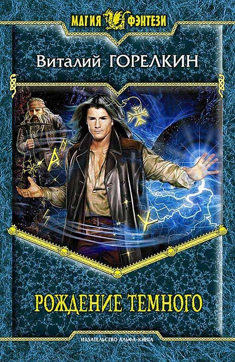 Обложка книги «Рождение Темного»