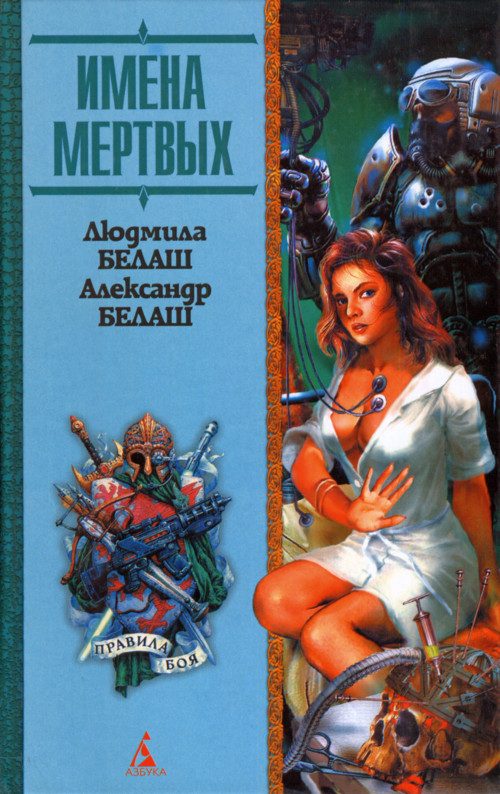 Обложка книги «Имена мертвых»