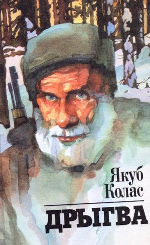 Обложка книги «Дрыгва»