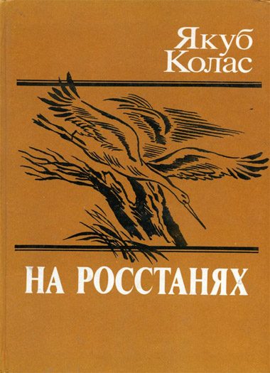 Обложка книги «На росстанях»