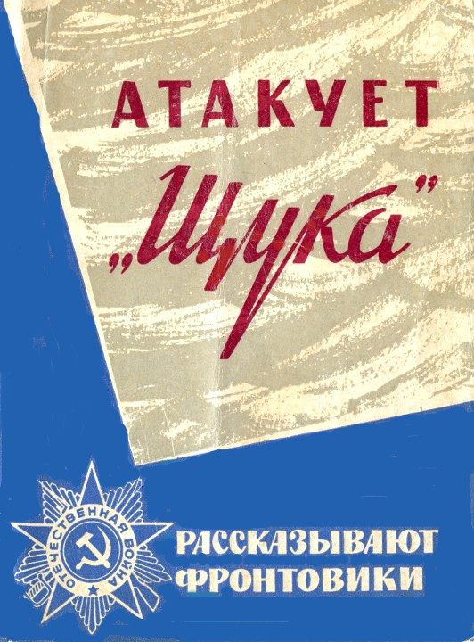 Обложка книги «Атакует «Щука»»