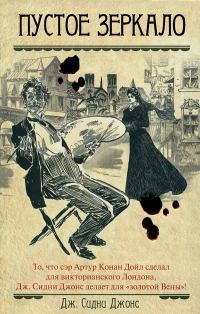 Обложка книги «Пустое зеркало»
