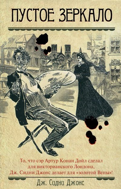 Обложка книги «Пустое зеркало»