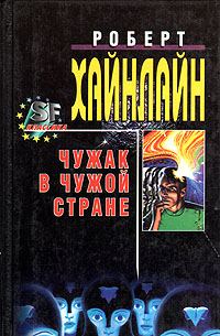 Обложка книги «Чужак в чужой стране»