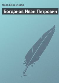 Обложка книги «Богданов Иван Петрович»