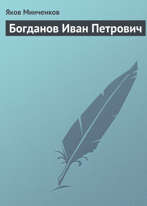 Обложка книги «Богданов Иван Петрович»