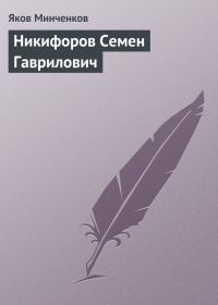 Обложка книги «Никифоров Семен Гаврилович»